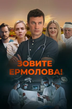 Зовите Ермолова! 1-4 сезон